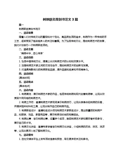 刺绣联名策划书范文3篇