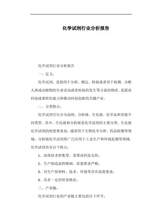 化学试剂行业分析报告