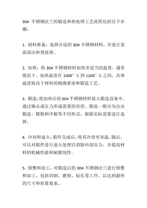 304法兰锻造热处理工艺流程
