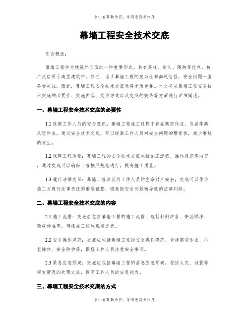 幕墙工程安全技术交底