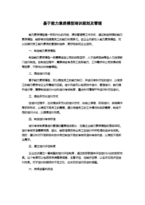 基于能力素质模型培训规划及管理
