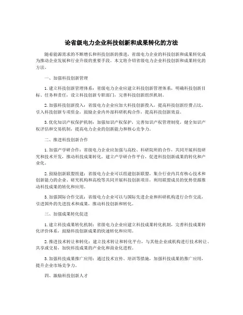 论省级电力企业科技创新和成果转化的方法