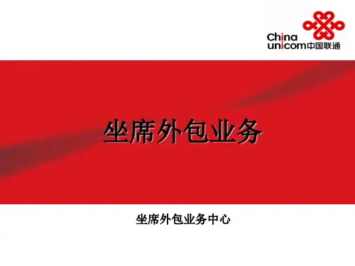 坐席外包业务
