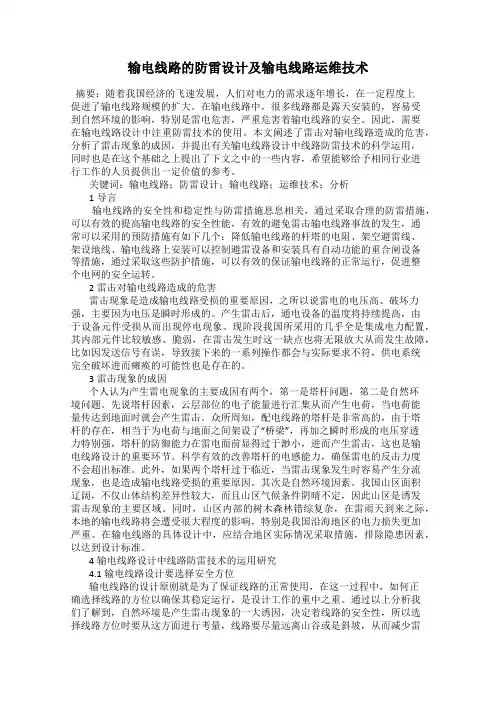 输电线路的防雷设计及输电线路运维技术