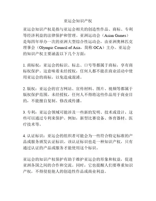 亚运会知识产权