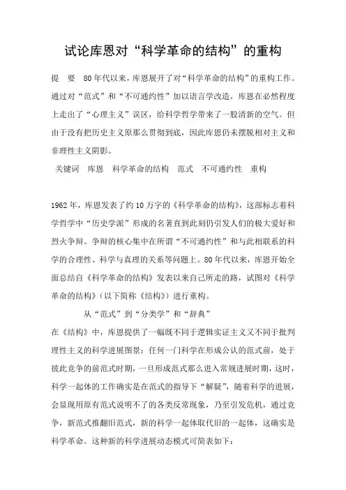 试论库恩对“科学革命的结构”的重构
