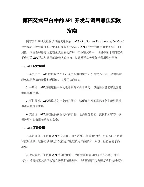 第四范式平台中的API开发与调用最佳实践指南
