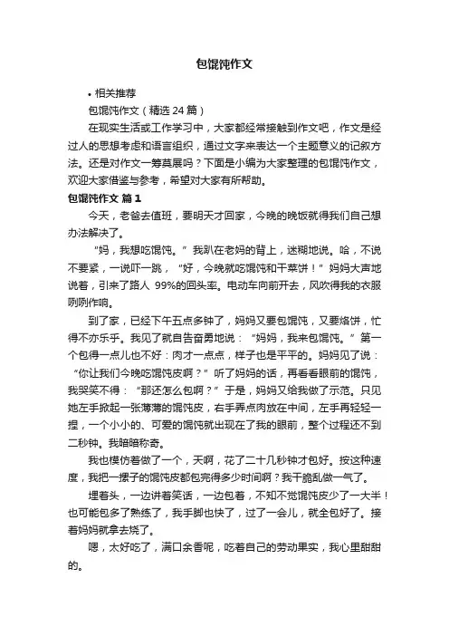 包馄饨作文