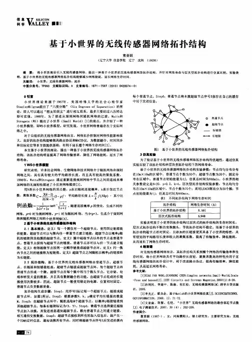 基于小世界的无线传感器网络拓扑结构