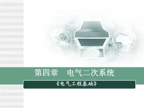 电气二次系统