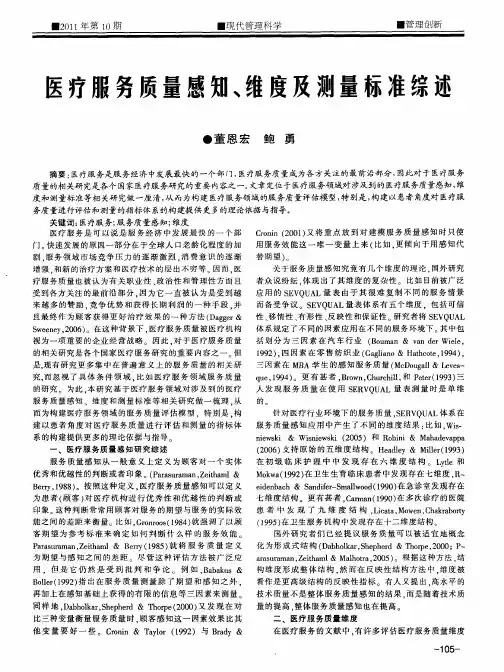 医疗服务质量感知、维度及测量标准综述
