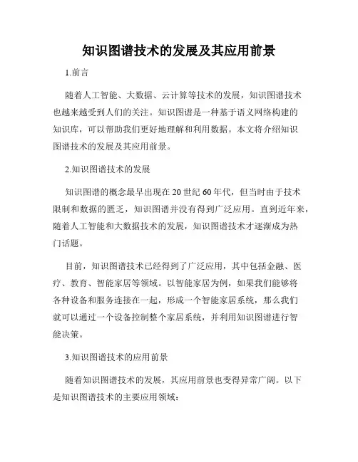知识图谱技术的发展及其应用前景