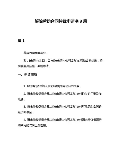 解除劳动合同仲裁申请书8篇