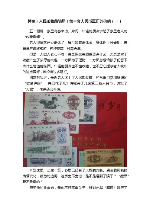 警惕！人民币收藏骗局！第三套人民币真正的价值（一）