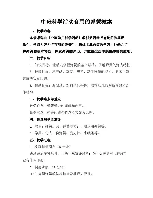 中班科学活动有用的弹簧教案