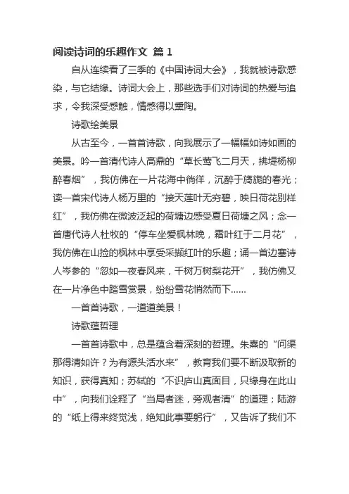 阅读诗词的乐趣作文