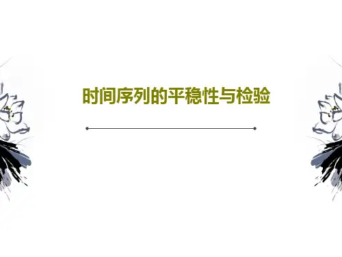 时间序列的平稳性与检验64页PPT