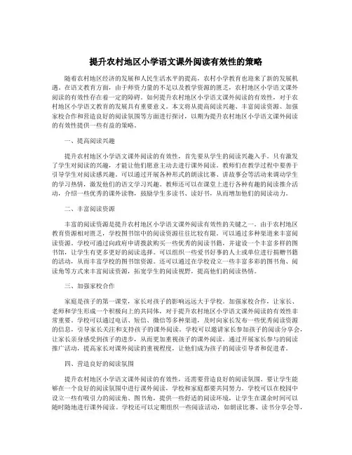 提升农村地区小学语文课外阅读有效性的策略