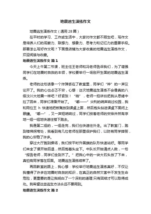 地震逃生演练作文
