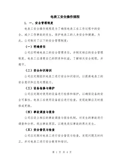 电表工安全操作规程