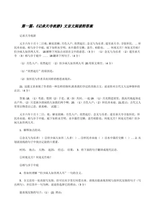 《记承天寺夜游》文言文阅读附答案[修改版]