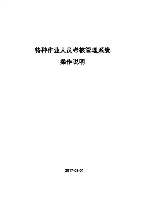 特种作业人员考核管理系统操作说明