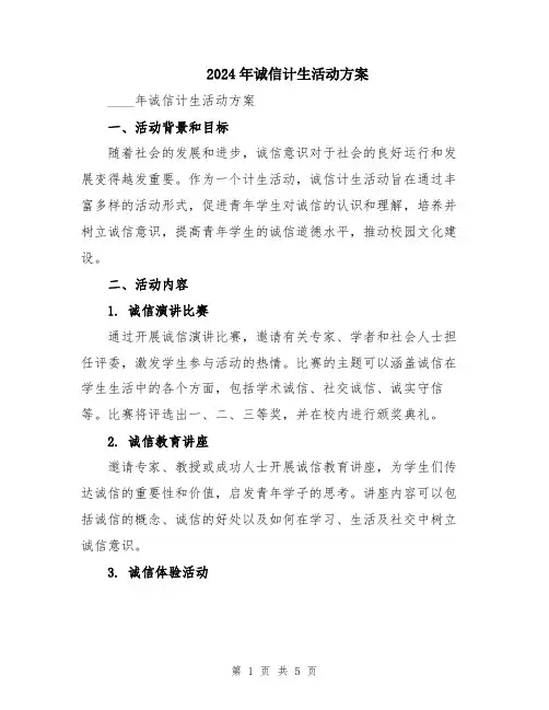 2024年诚信计生活动方案