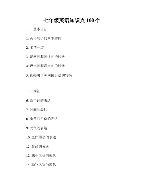 七年级英语知识点100个