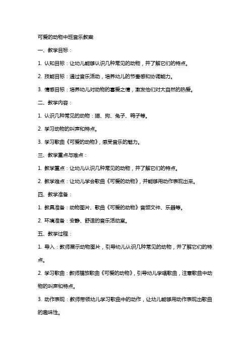 可爱的动物中班音乐教案