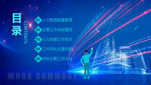 人力资源部工作总结内容PPT演示