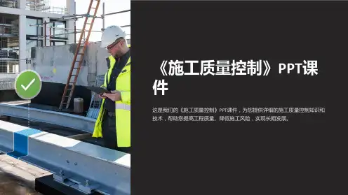 《施工质量控制》课件