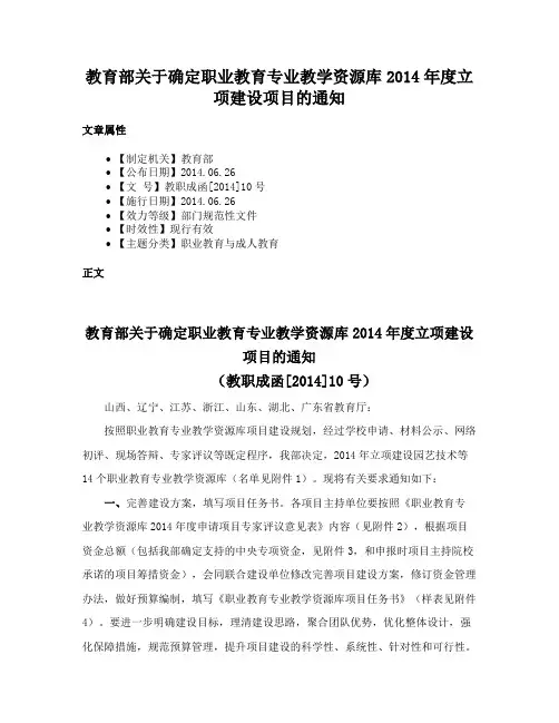 教育部关于确定职业教育专业教学资源库2014年度立项建设项目的通知
