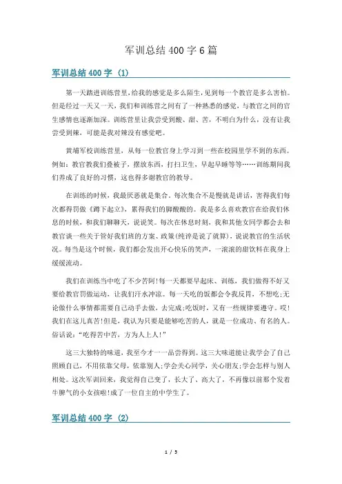 军训总结400字6篇