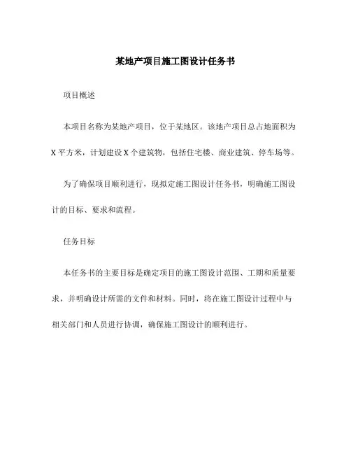 某地产项目施工图设计任务书