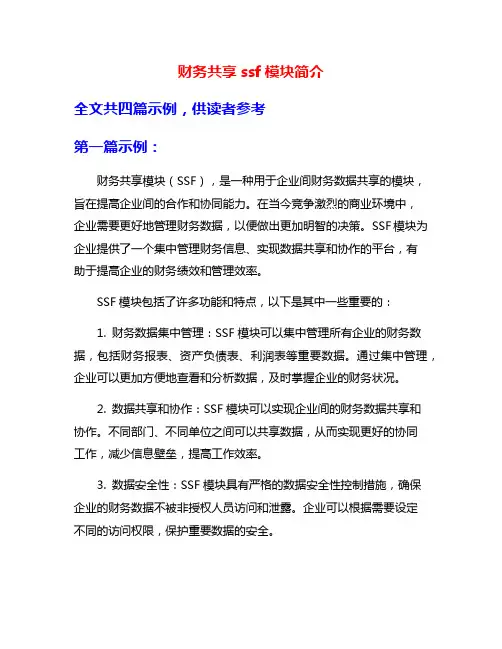 财务共享ssf模块简介