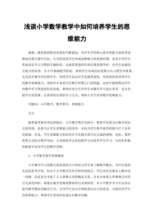 浅谈小学数学教学中如何培养学生的思维能力