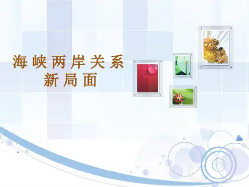 形势PPT,海峡两岸关系 终结版 2