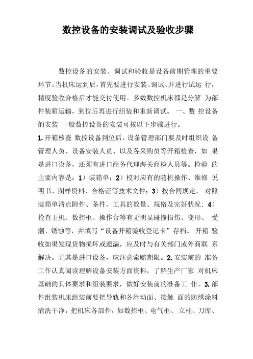 数控设备的安装调试及验收步骤