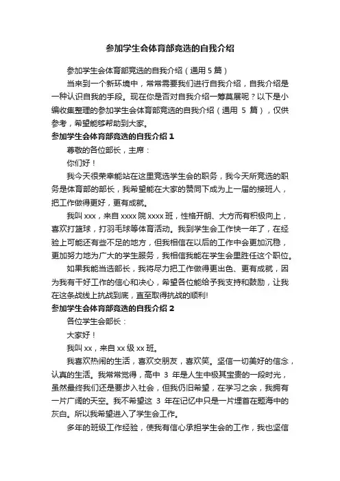 参加学生会体育部竞选的自我介绍（通用5篇）