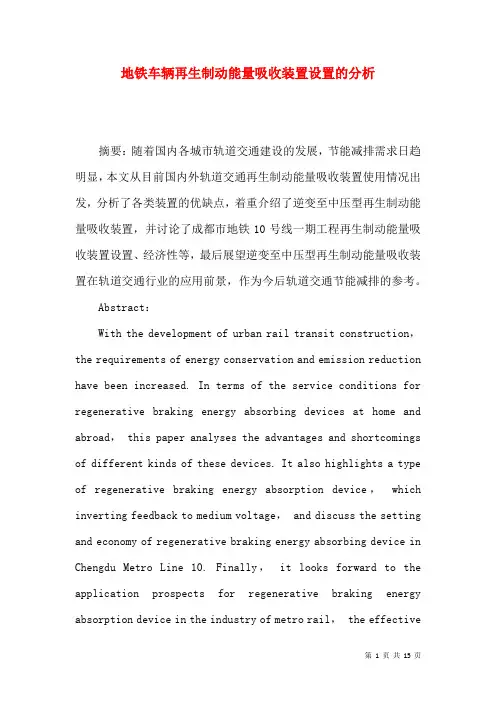 地铁车辆再生制动能量吸收装置设置的分析