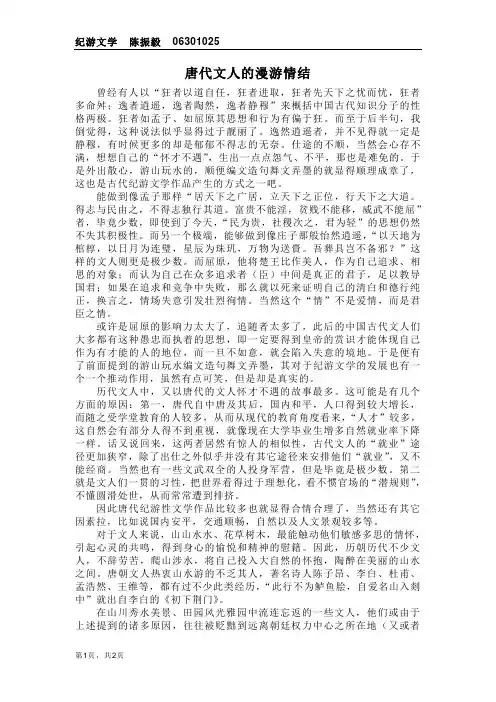 唐代文人的漫游情结--期末论文