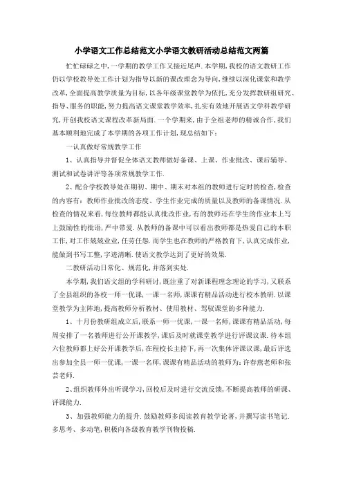 小学语文工作总结范文 小学语文教研活动总结范文两篇 精品