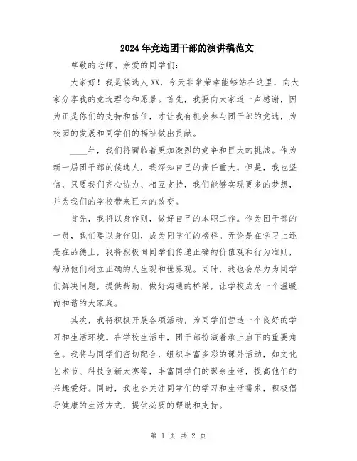 2024年竞选团干部的演讲稿范文