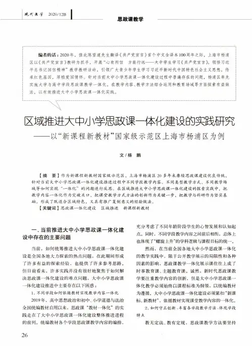 区域推进大中小学思政课一体化建设的实践研究——以“新课程新教材”国家级示范区上海市杨浦区为例