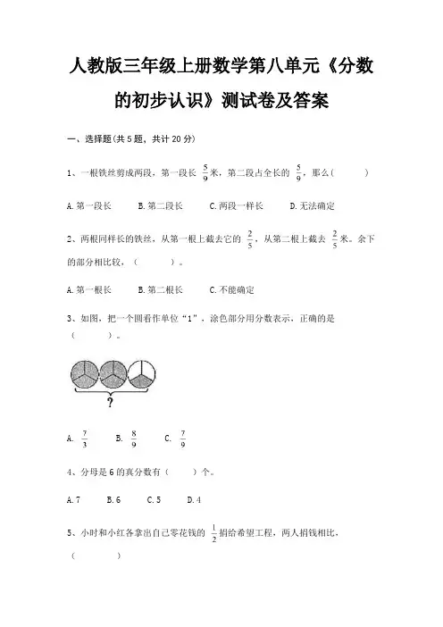 人教版三年级上册数学第八单元《分数的初步认识》测试卷及答案