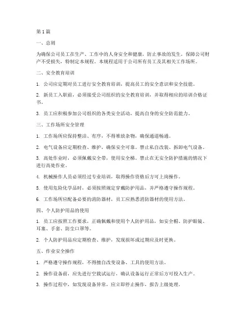 员工工作安全操作规程(3篇)