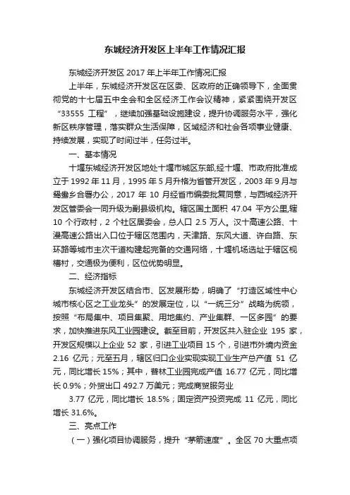东城经济开发区上半年工作情况汇报