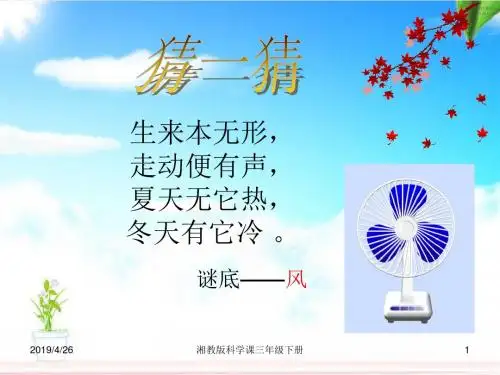 春湘教版科学三下.《观察风》ppt课件