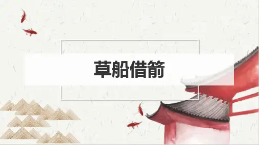 5《草船借箭》第一课时 课件(共20张PPT)