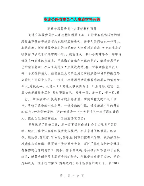 高速公路收费员个人事迹材料两篇